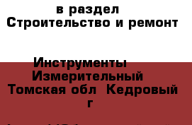  в раздел : Строительство и ремонт » Инструменты »  » Измерительный . Томская обл.,Кедровый г.